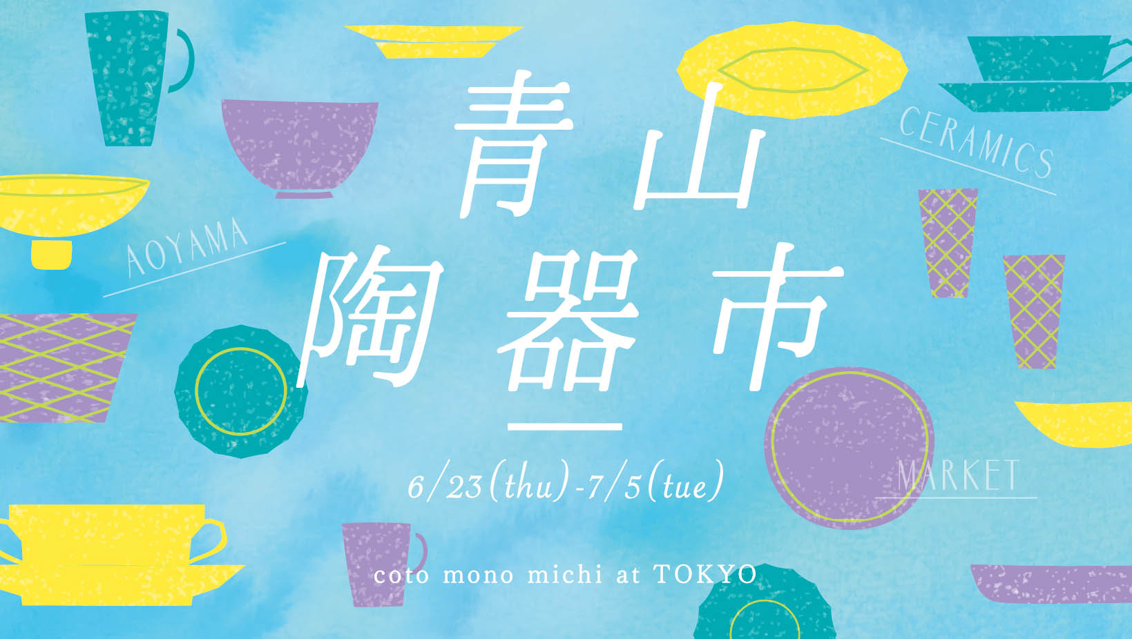 ちょっとわけありな1 点モノがお気に入りの食器になる！ 日本各地から集めたうつわの祭典「青山陶器市」が開催！