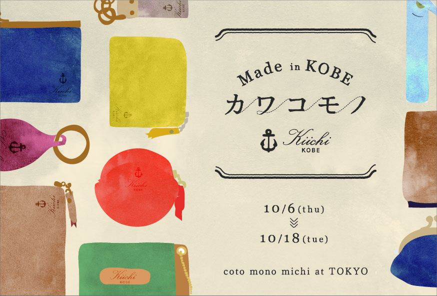 Made in Japan へのこだわりが光る、神戸・元町のレザーブランド 「STUDIO KIICHI」が革の魅力を伝えるポップアップストアをオープン！ 「made in KOBE カワコモノ～STUDIO KIICHI 展～」開催