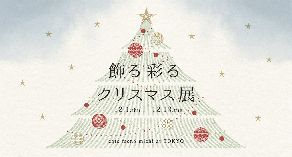 Made in Japan のオーナメントで飾る、ぬくもり溢れるクリスマス コトモノミチが贈る、「飾る 彩る クリスマス展」が開催