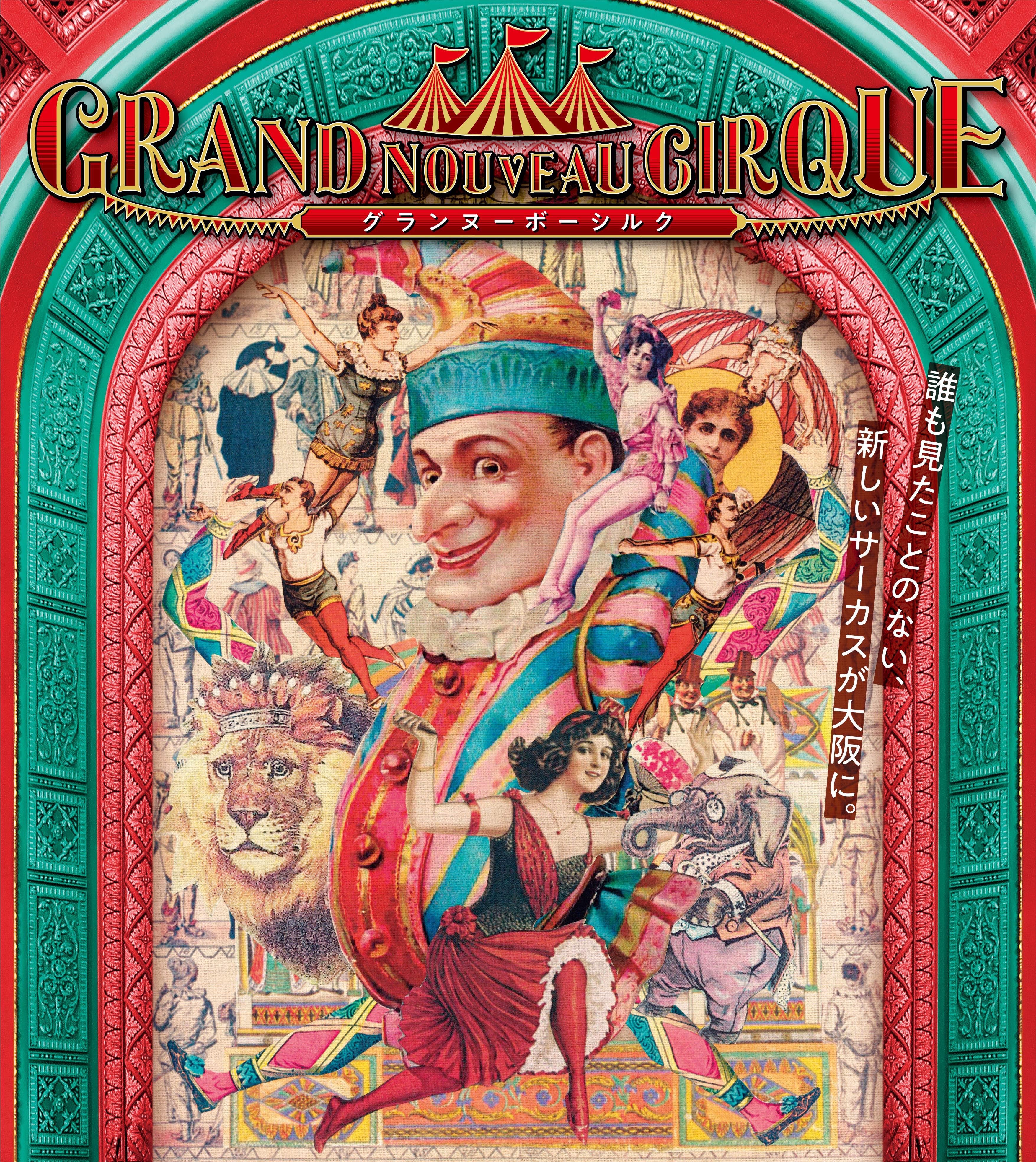 「Grand Nouveau Cirque / グランヌーボーシルク」開催
