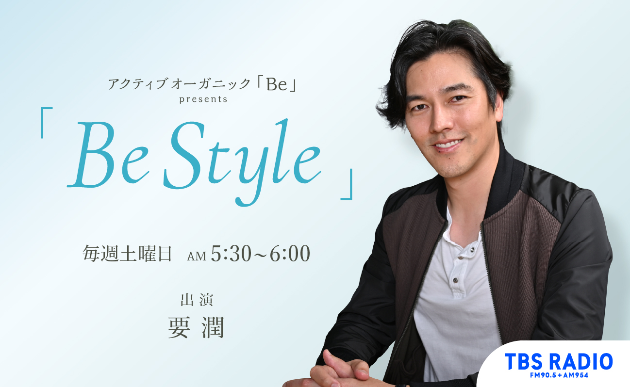 「要 潤」がラジオMCに初チャレンジ！ アクティブオーガニック「Be」presents TBSラジオ「Be Style」 初回ゲストに「宮藤官九郎」が登場。
