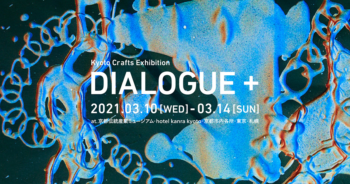 未来志向のものづくりに出会えるイベント 2021年3月開催 「Kyoto Crafts Exhibition DIALOGUE + 」