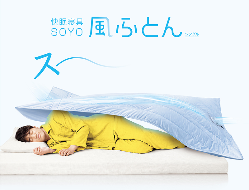 掛け布団内に風を通して温度と湿度の上昇を抑えるファン搭載の「快眠寝具SOYO（そよ） 風ふとん」発売