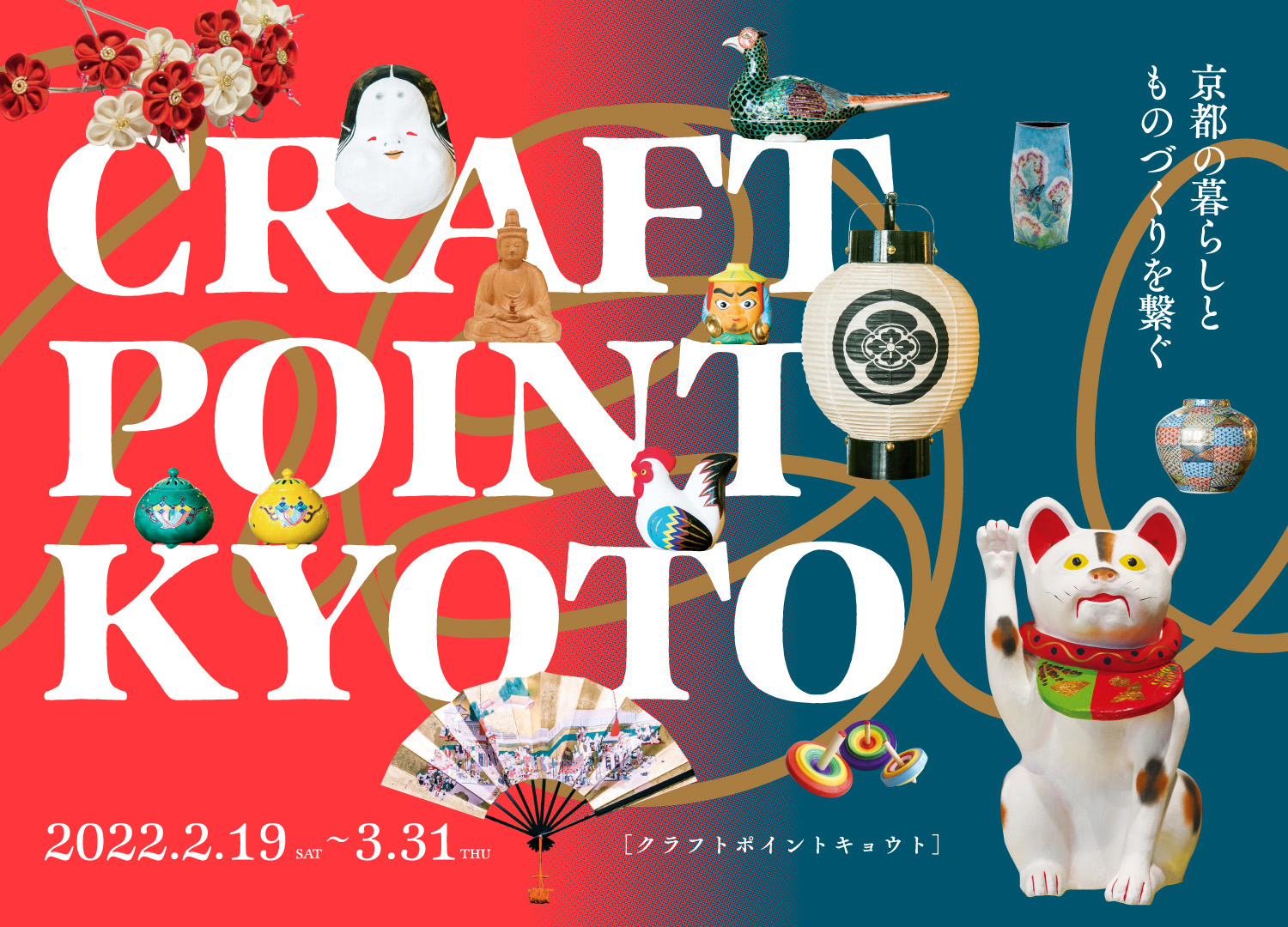 日本最大級の工芸イベントが京都でついに誕生！！京都市内の工芸関連イベントやショップ、ギャラリーが一堂に体験できる「CRAFT POINT KYOTO」が開催決定