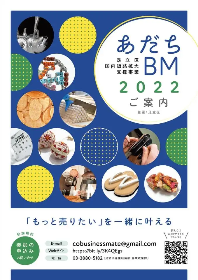 2020年からスタートした 「あだちBM」（足立区国内販路拡大支援事業）で、PRに関するセミナーを開催しました。