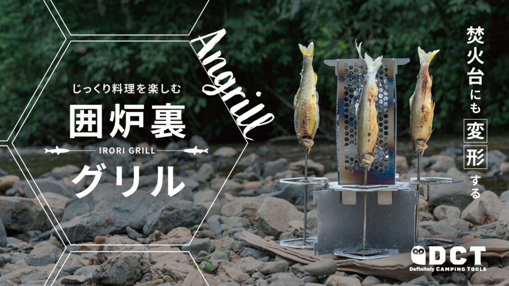囲炉裏のようなグリル「Angrill」