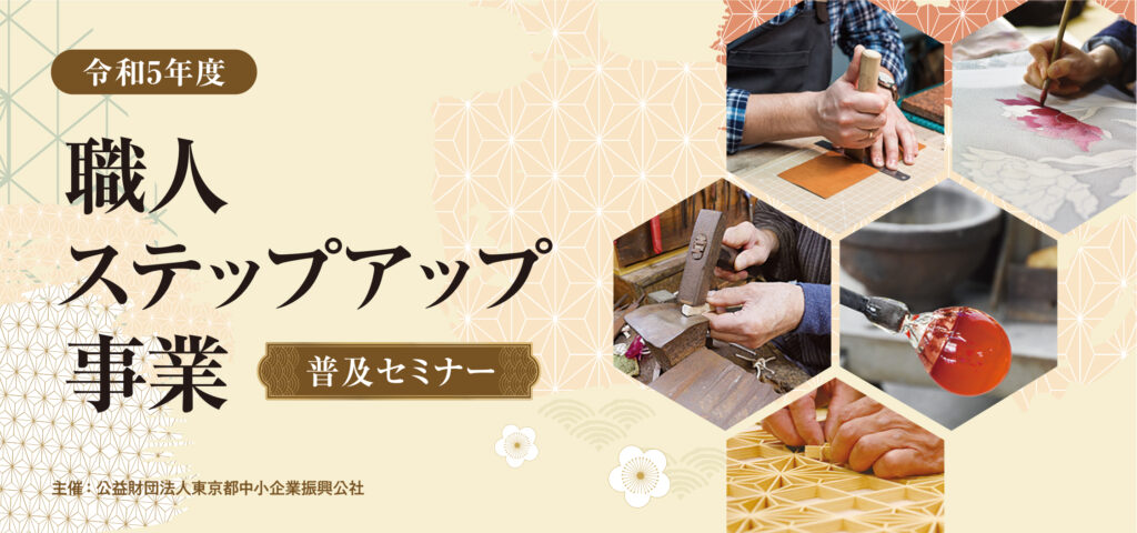能作の会長による職人のためのセミナー「 匠の技 ×ビジネスの最前線 」