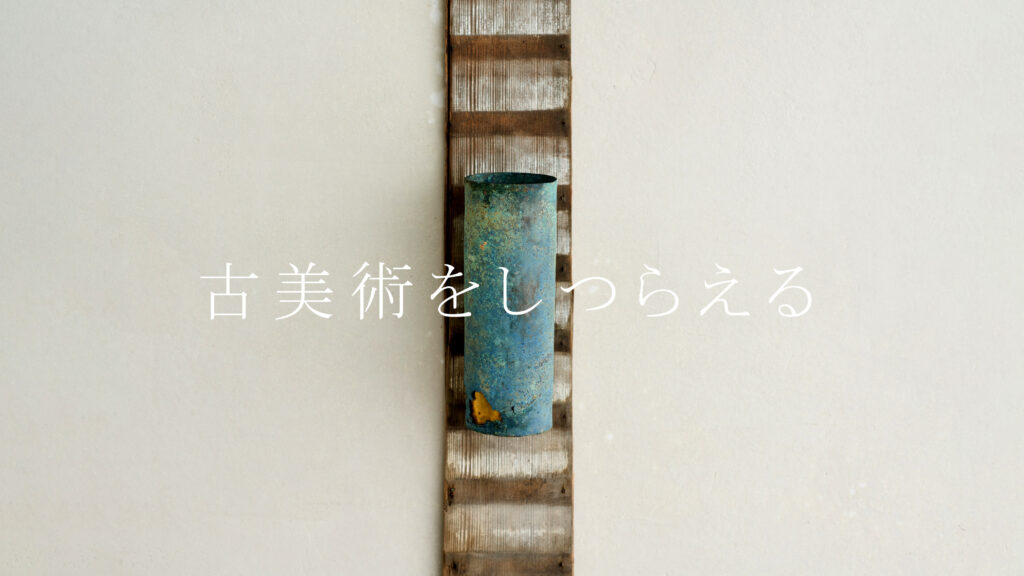 『古美術をしつらえる』を開催