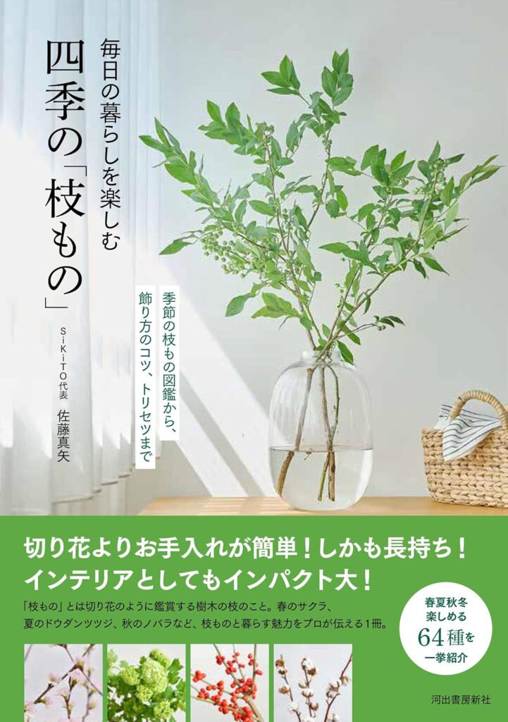 暮らしを豊かに彩る「枝もの」の魅力が満載 『毎日の暮らしを楽しむ四季の「枝もの」』 河出書房新社より発売！　刊行記念キャンペーンも実施
