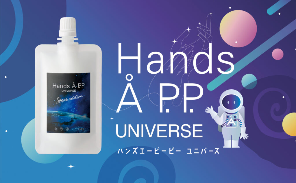 宇宙仕様ハンドクリーム「Hands Å P.P. UNIVERSE（ハンズエーピーピーユニバース）」が限定発売